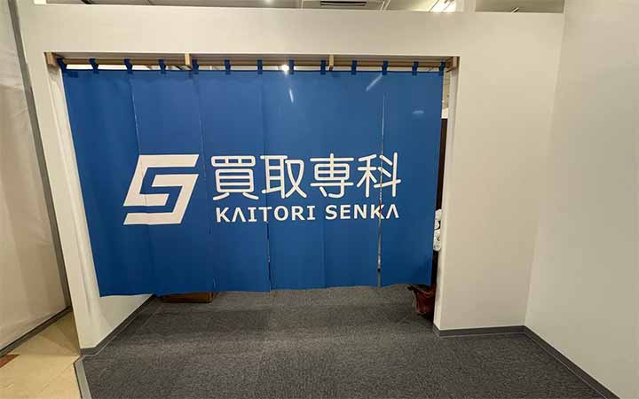 買取専科 あきる野ルピア店