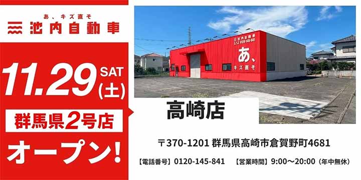 池内自動車 高崎店