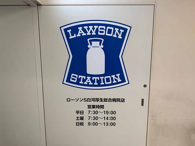 ローソン S白河厚生総合病院店