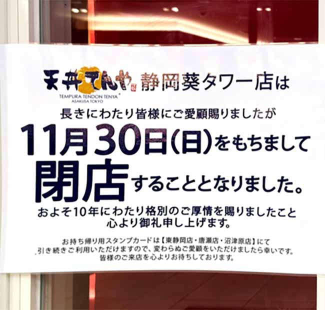 天丼てんや 静岡葵タワー店