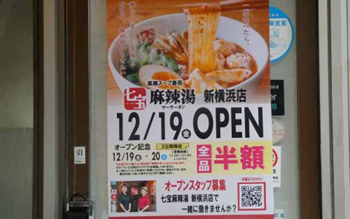 七宝麻辣湯 新横浜店