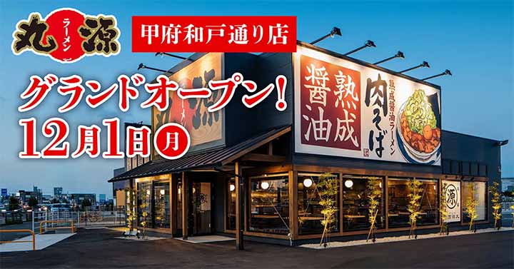 丸源ラーメン 甲府和戸通り店