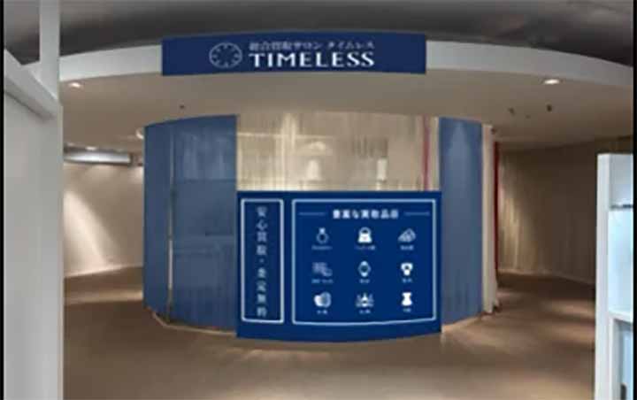 総合買取サロン タイムレス 西武渋谷店