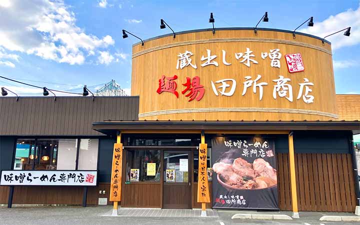 麺場 田所商店 下松店