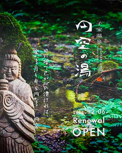 子宝温泉 円空の湯