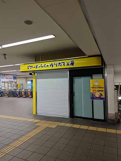 ビアード・パパ 小田急玉川学園前店