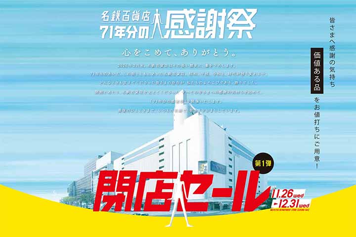 名鉄百貨店本店