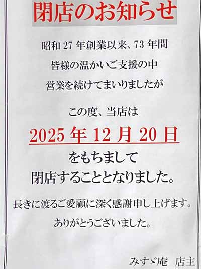 そば処 みすゞ庵