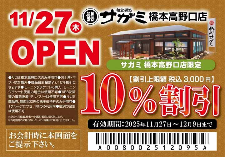 和食麺処サガミ 橋本高野口店