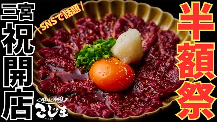 焼肉こじま 離れ 神戸三宮