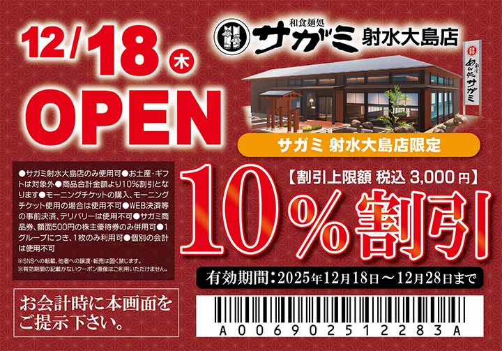 和食麺処サガミ射水大島店