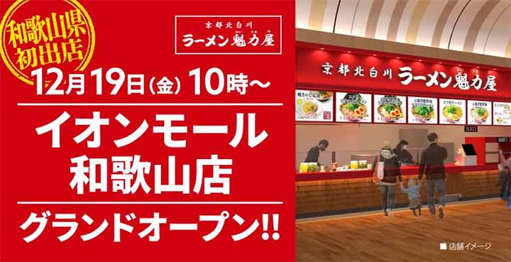 ラーメン魁力屋 イオンモール和歌山店
