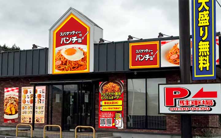 スパゲッティーのパンチョ 中津川インター店