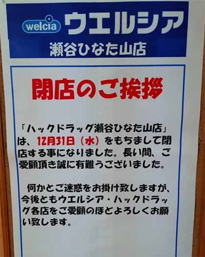 ハックドラッグ瀬谷ひなた山店