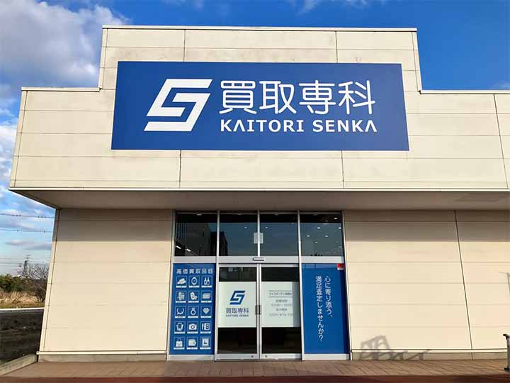 買取専科 ライフガーデン神栖店