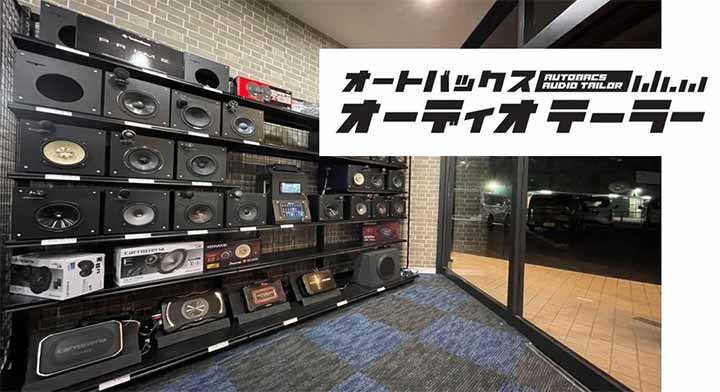 オートバックス オーディオテーラー 千葉・蘇我インター