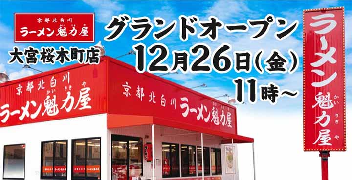 京都北白川 ラーメン魁力屋 大宮桜木町店