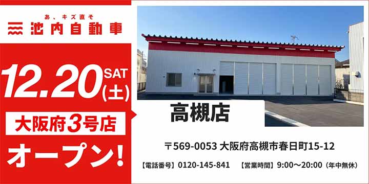 池内自動車 高槻店