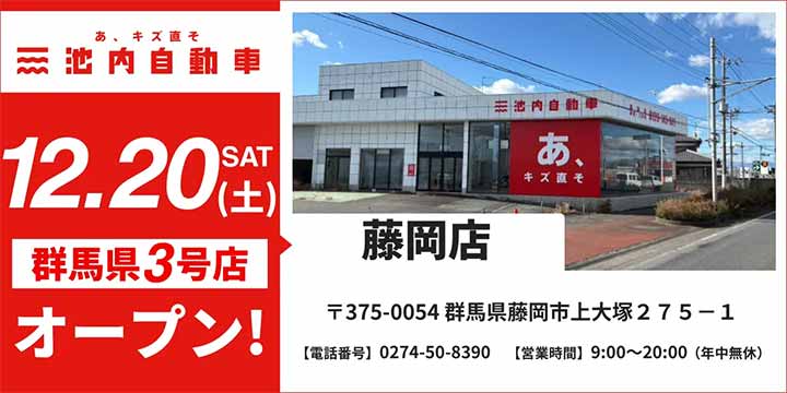 池内自動車 藤岡店