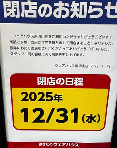 ウェアハウス南流山