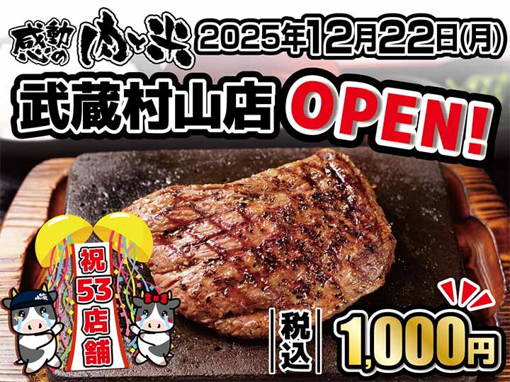 感動の肉と米 武蔵村山店