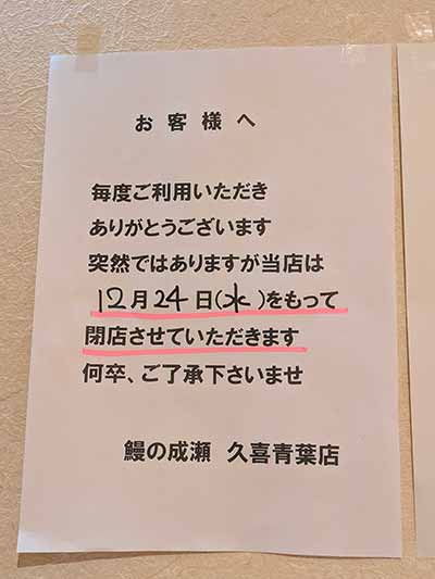 鰻の成瀬 久喜青葉店