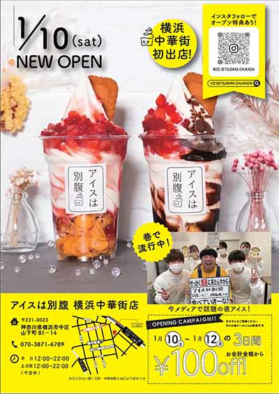 アイスは別腹 横浜中華街店