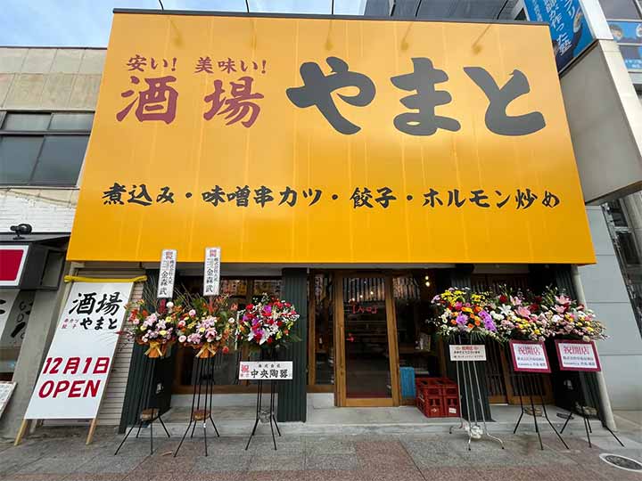 大衆酒場 やまと 一宮駅前店