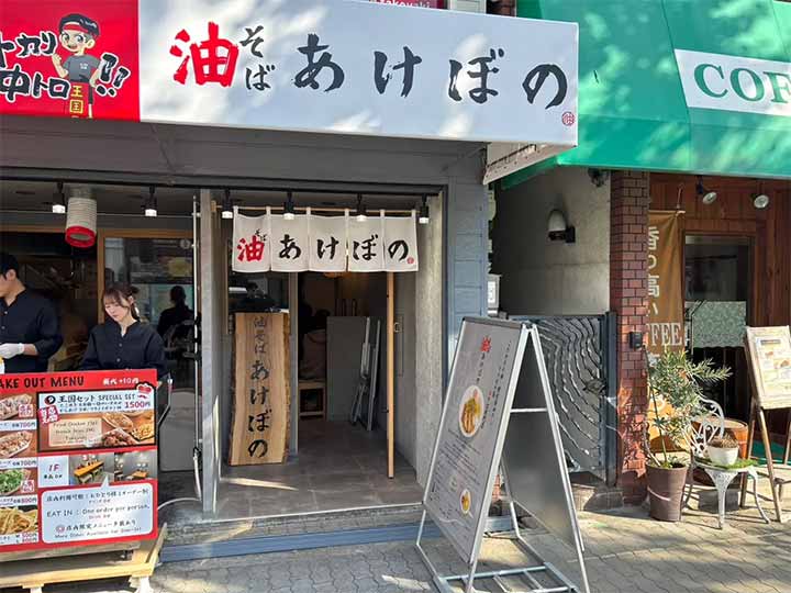 油そば あけぼの 海遊館・大阪港店