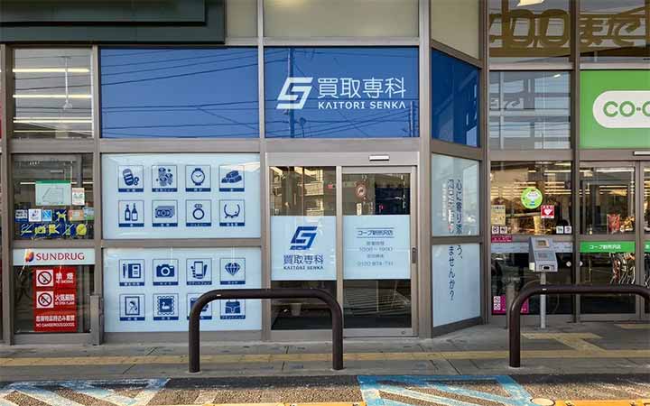 買取専科 コープ新所沢店