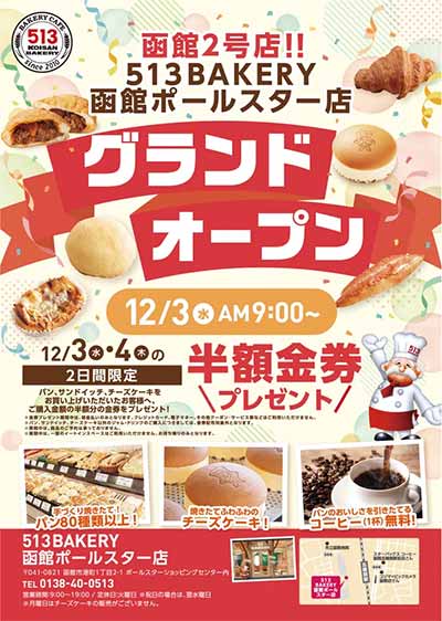 513BAKERY函館ポールスター店