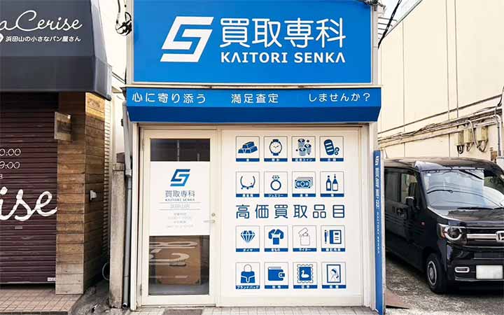 買取専科 浜田山店