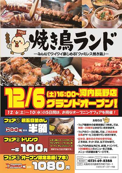 焼き鳥ランド河内長野店