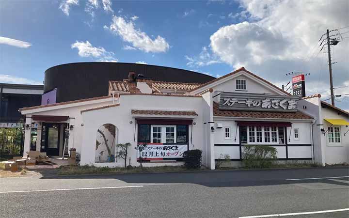 ステーキのあさくま 鈴鹿店