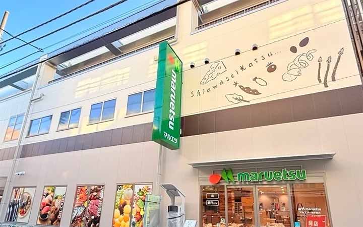 マルエツ 一橋学園店