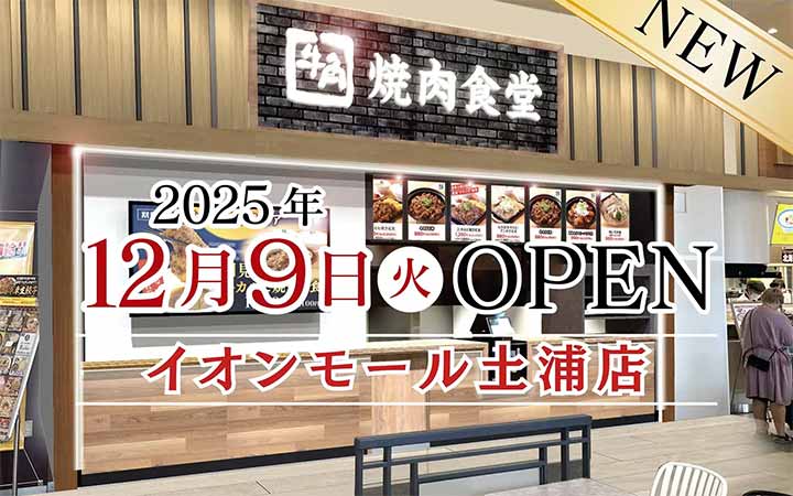 牛角焼肉食堂 イオンモール土浦店