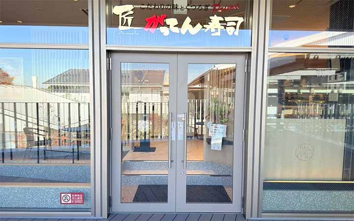 匠のがってん寿司 フォレストスクエア仙川店