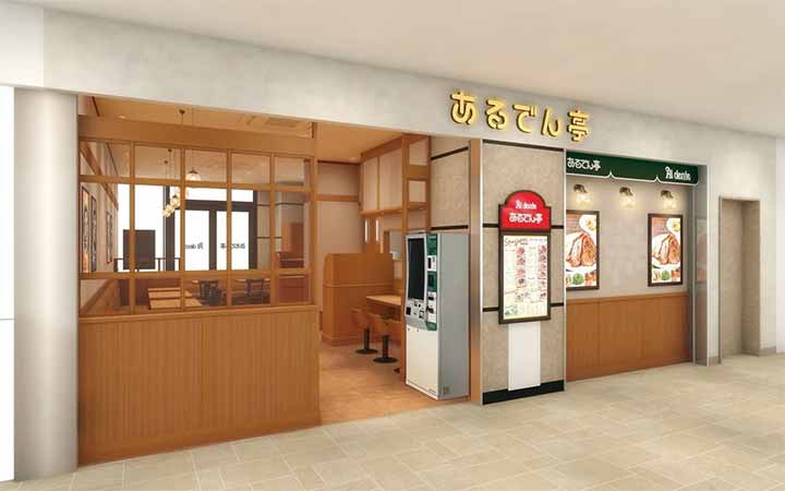 あるでん亭 トリエ京王調布店