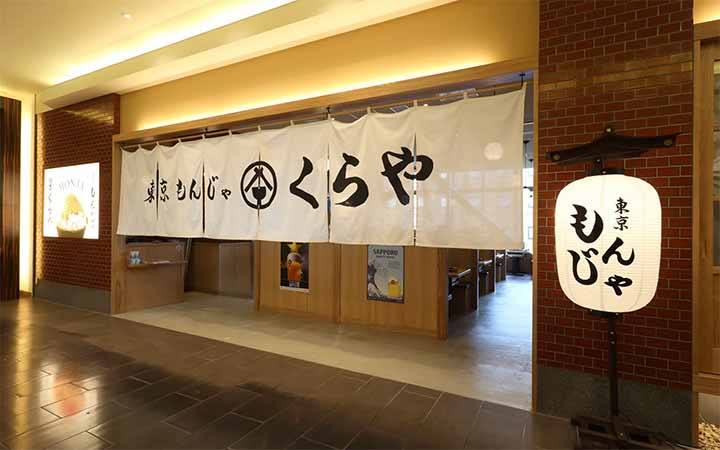 東京もんじゃ くらや 金沢フォーラス店