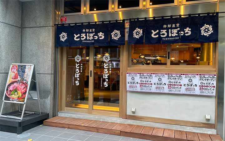 仲卸直営 とろぼっち