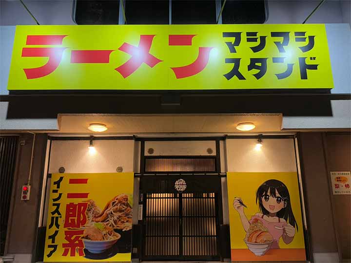 マシマシスタンド西尾店