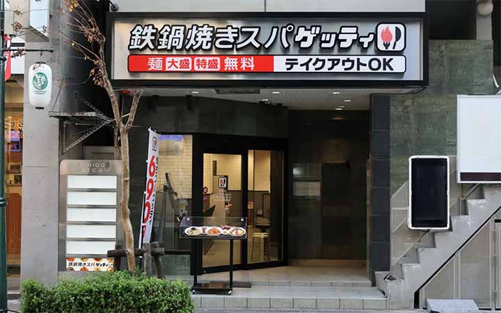 鉄鍋焼きスパ “ゲッティ” 立川南口店