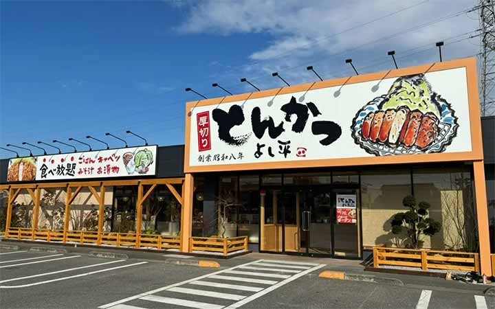 厚切りとんかつ よし平 本庄店