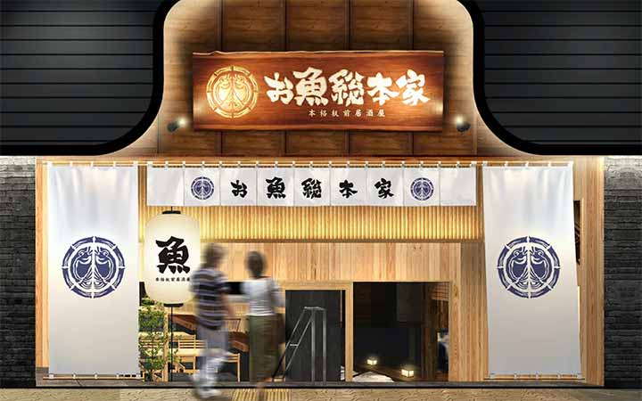 本格板前居酒屋 お魚総本家 銀座店