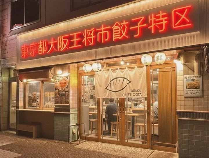 東京都大阪王将市餃子特区