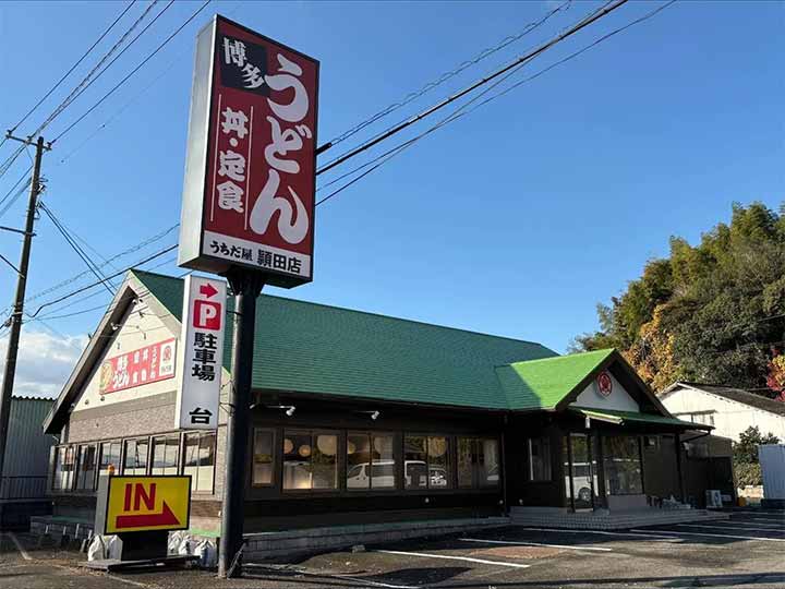 うちだ屋 頴田店