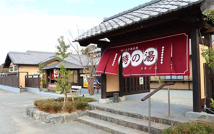 天然温泉 時の湯