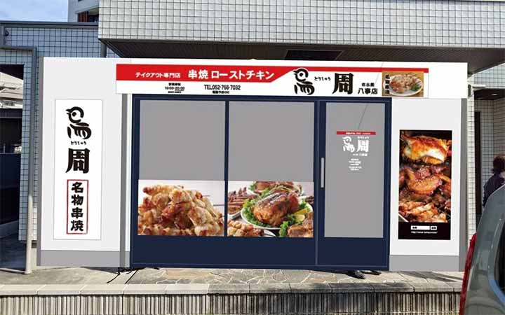 鳥周 八事店