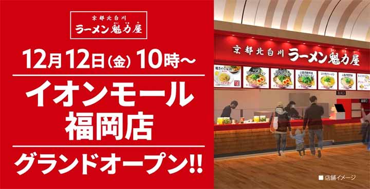 ラーメン魁力屋 イオンモール福岡店