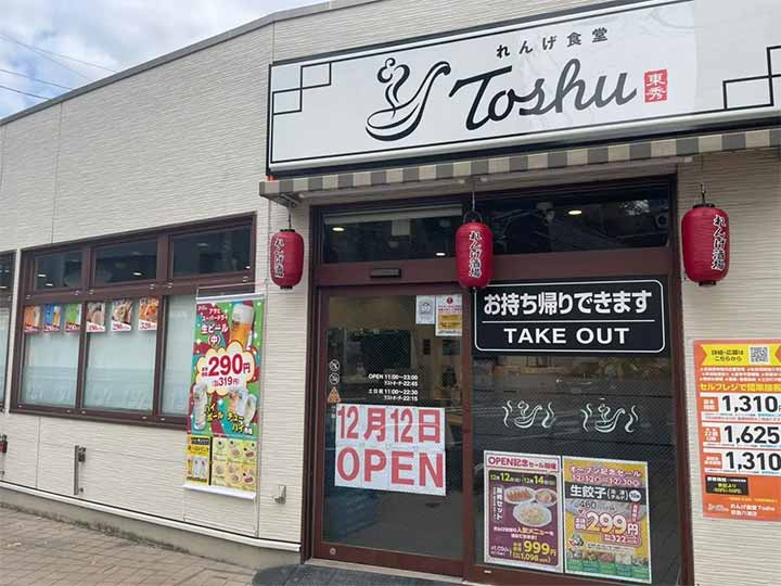 れんげ食堂Toshu京急六浦店